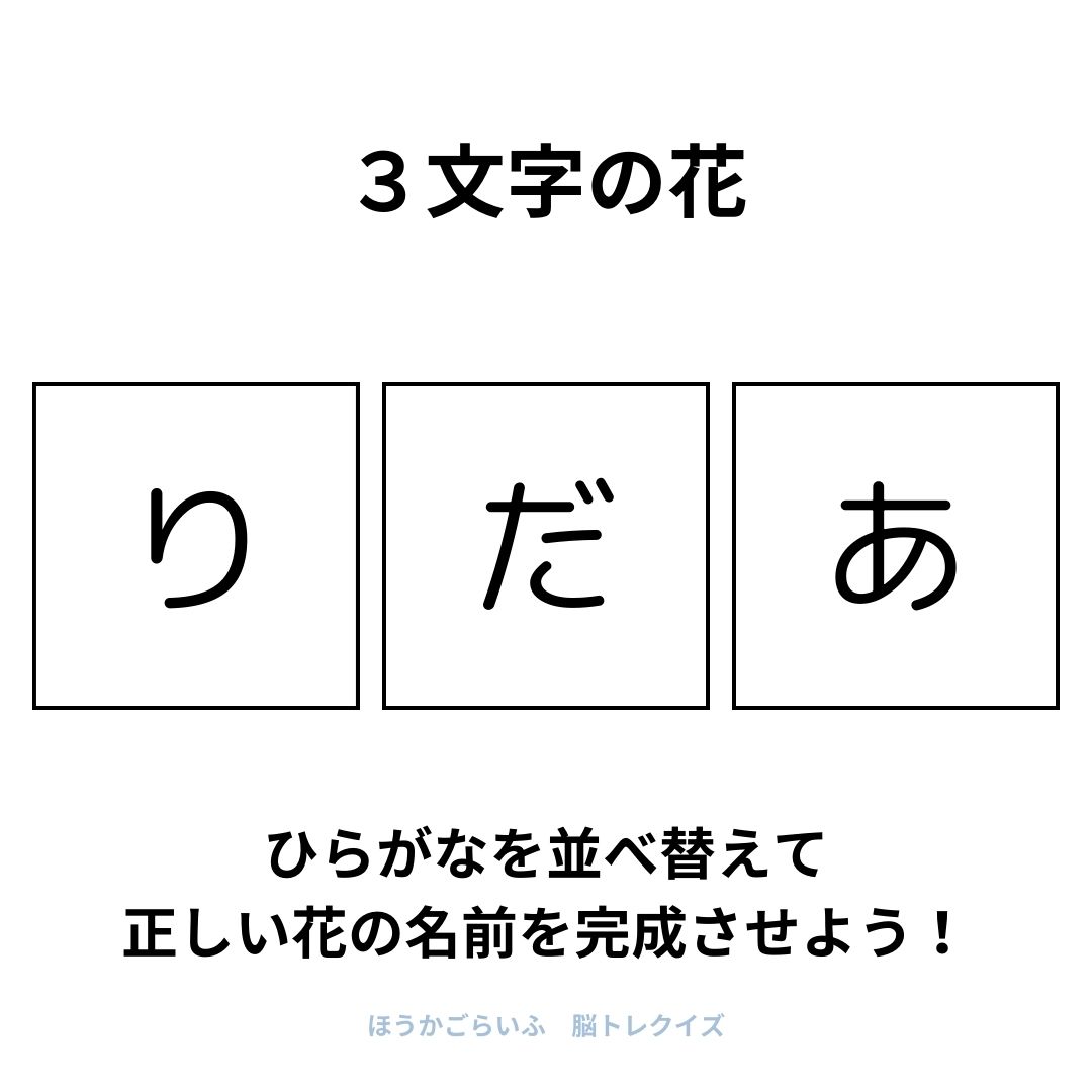 高齢者向け（無料）言葉の並び替えで脳トレしよう！文字（ひらがな）を並び替える簡単なゲーム【花の名前】健康寿命を延ばす鍵